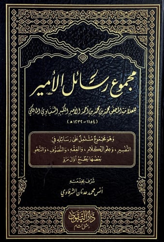 مجموع رسائل الامير للعلامة المحقق محمد بن محمد بن...