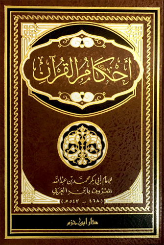 احكام القران -مجلد لابن العربي