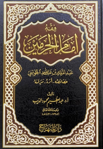 فقه إمام الحرمين عبدالملك بن عبدالله الجويني تأليف...