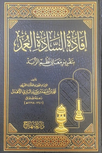 إفادة السادة العمد بتقرير معاني نظم الزبد تأليف ال...
