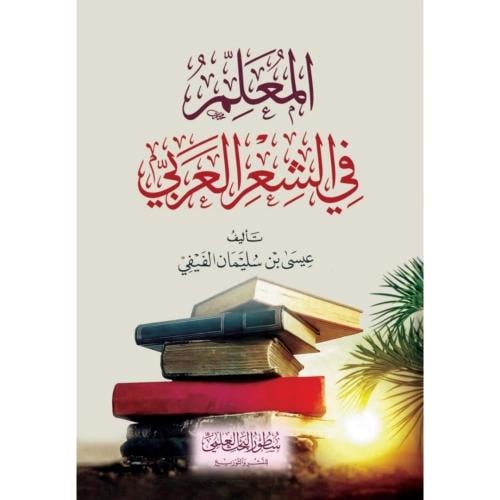 المعلم في الشعر العربي