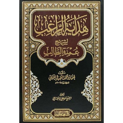 هداية الراغب شرح عمدة الطالب للإمام منصور بن يونس...