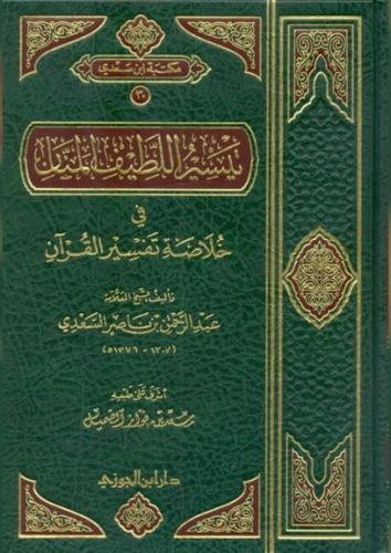 تيسير اللطيف المنان خلاصة تفسير القرآن لفضيلة الشي...