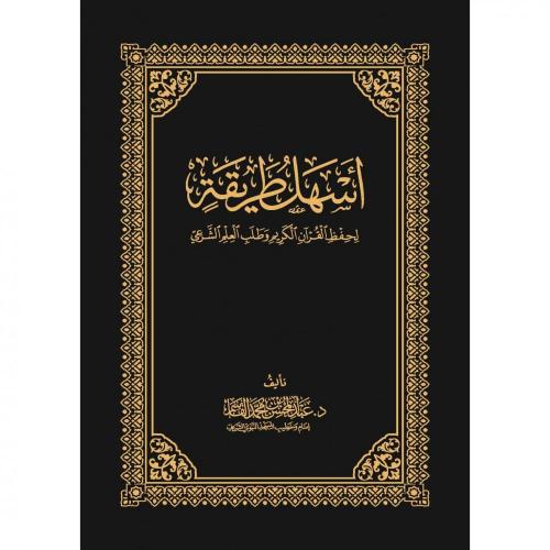 اسهل طريقة لحفظ القران الكريم وطلب العلم الشرعي -...