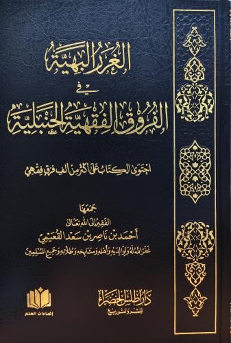 الغرر البهية في الفروق الفقهية الحنبلية