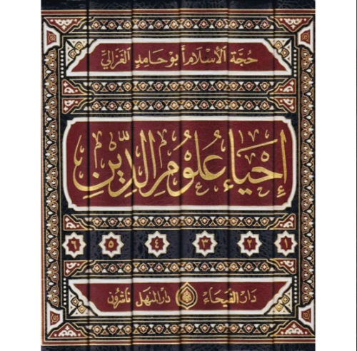 احياء علوم الدين6/1 لحجة الإسلام أبي حامد الغزالي...