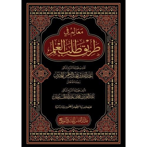 معالم في طريق طلب العلم