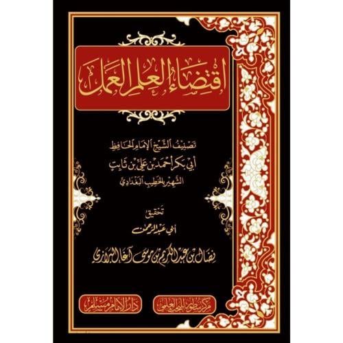 اقتضاء العلم العمل