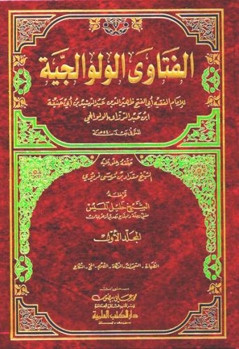 الفتاوى الولوالجية 1/5