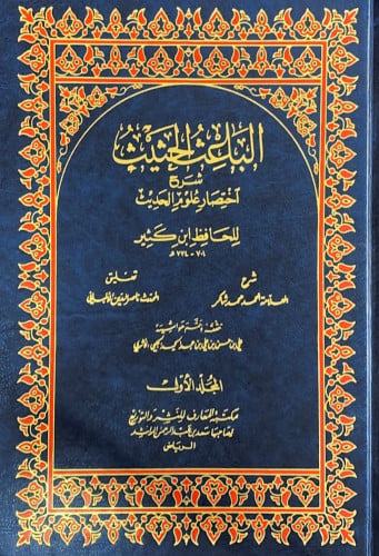 الباعث الحثيث شرح اختصار علوم الحديث 2/1 للحافظ اب...