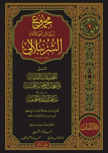 مجموع رسائل العلامة الشرنبلالي 3/1
