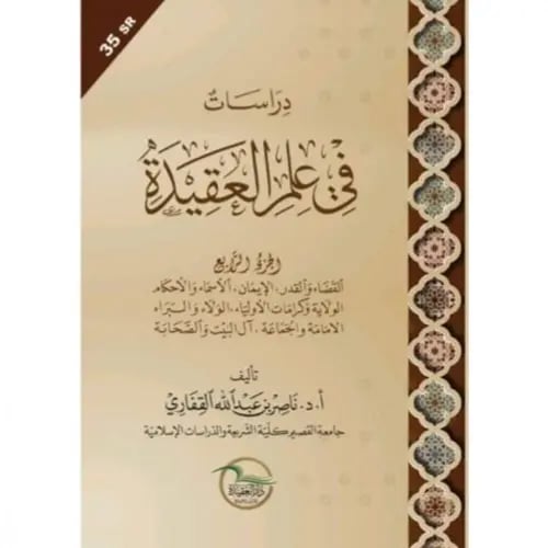 دراسات في علم العقيدة الجزء الرابع