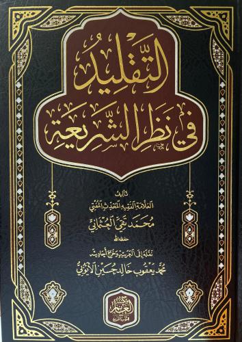 التقليد في نظر الشريعة