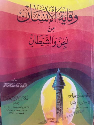 وقاية الإنسان من الجن والشيطان وحيد عبدالسلام بالي...