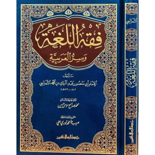 فقه اللغة وسر العربية