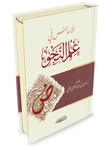 الأساس في علم النحو