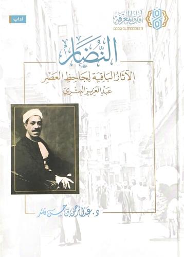 النضار الاثار الباقية لجاحظ العصر عبدالعزيز البشري