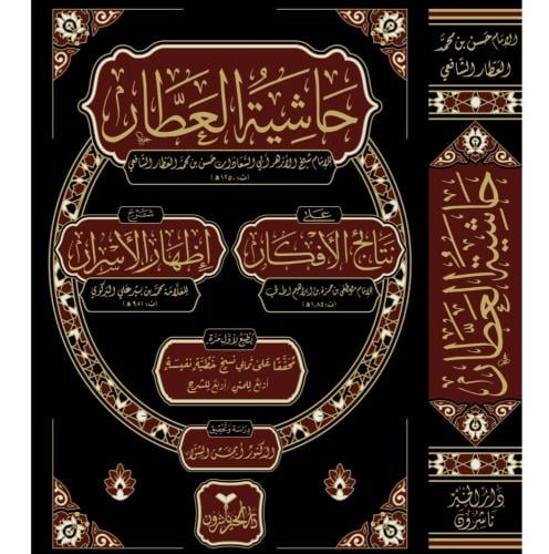 حاشية العطار على نتائج الافكار شرح اظهار الاسرار