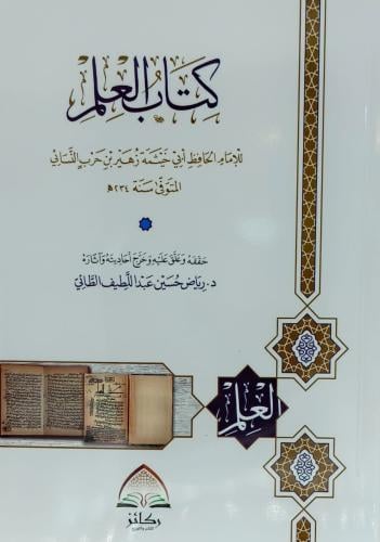 كتاب العلم - ابي خيثمة