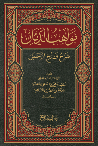 مواهب الديان شرح فتح الرحمن