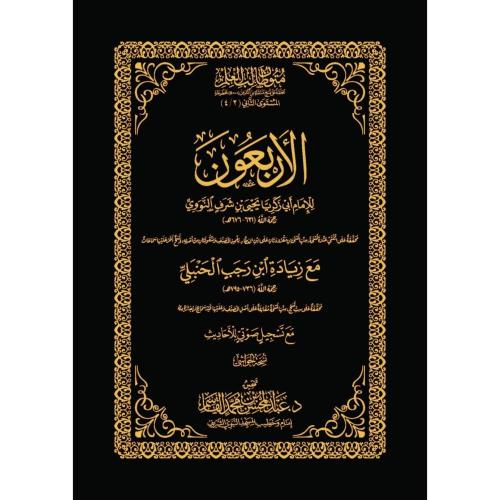 الاربعون مع زيادة ابن رجب الحنبلي