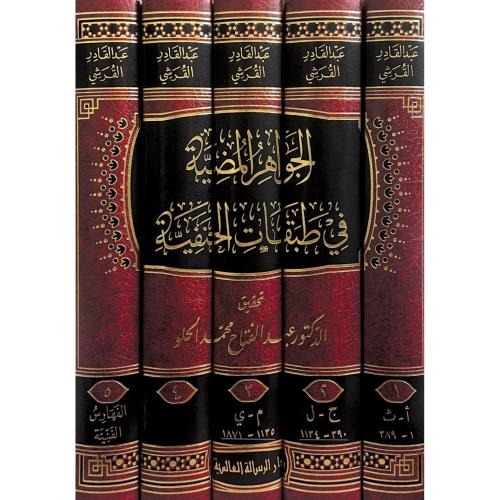 الجواهر المضية في طبقات الحنفية 5/1