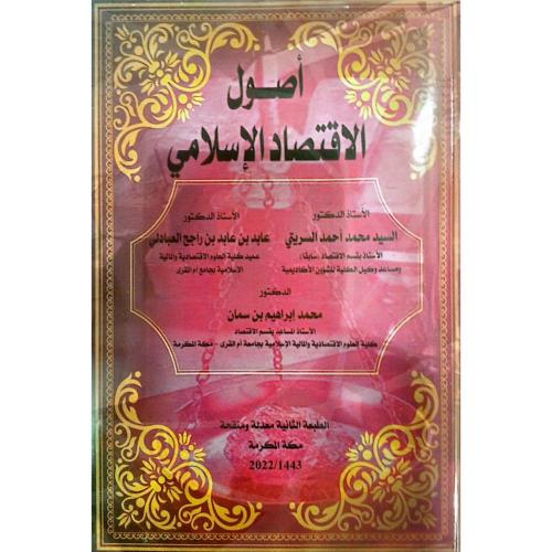 اصول الاقتصاد الاسلامي . السريتي