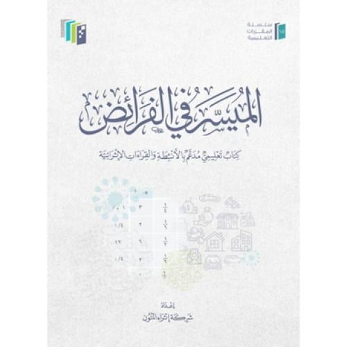 الميسر في الفرائض