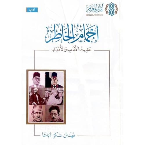 اجمام الخاطر حديث الادب والادباء