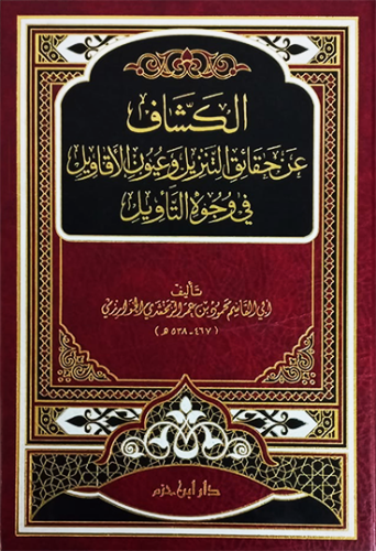 الكشاف عن حقائق التنزيل و عيون الاقاويل في وجوه ال...