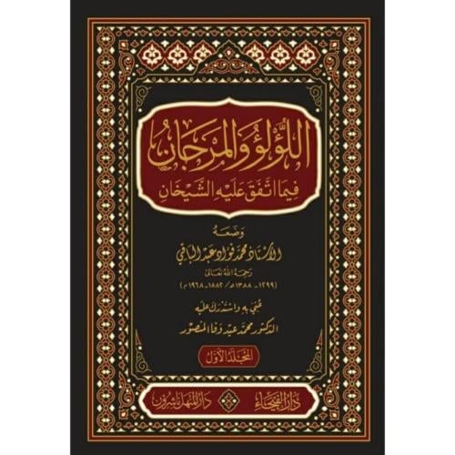 اللؤلؤ والمرجان فيما اتفق عليه الشيخان 2/1