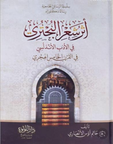 أثر شعر البحتري في الأدب الأندلسي في القرن الخامس...