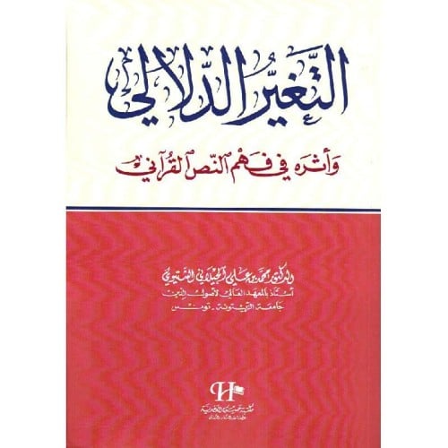 التغير الدلالي وأثره في فهم النص القرآني للدكتور م...