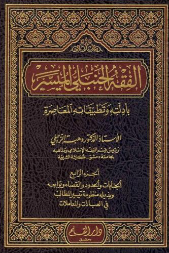 الفقه الحنبلي الميسر " بأدلته وتطبيقاته المعاصرة "...