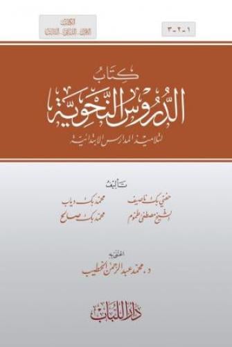 الدروس النحوية لطلاب المدارس الابتدائيه تأليف: حفن...