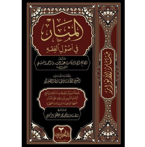 المنار في اصول الفقه . النسفي