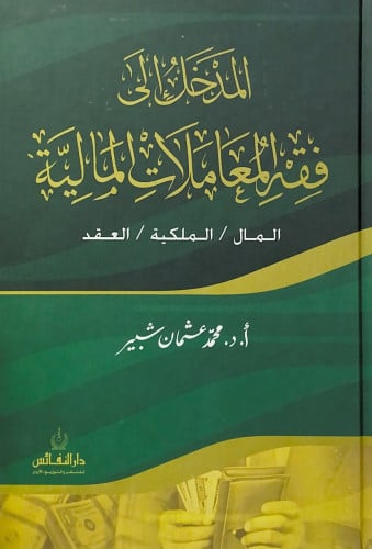 المدخل إلى فقه المعاملات المالية المال الملكية الع...