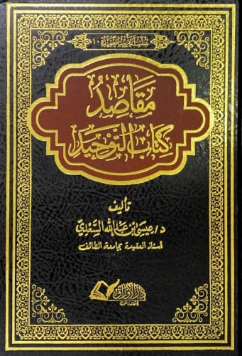 مقاصد كتاب التوحيد تأليف د.عيسى بن عبدالله السعدي