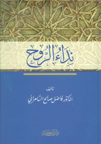 نداء الروح