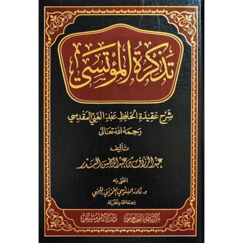 تذكرة المؤتسي شرح عقيدة الحافظ عبدالغني المقدسي
