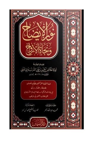 نور الايضاح ونجاة الأرواح