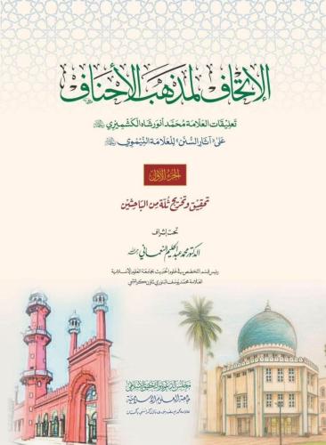 الاتحاف لمذهب الاحناف تعليقات العلامه محمد انور شا...