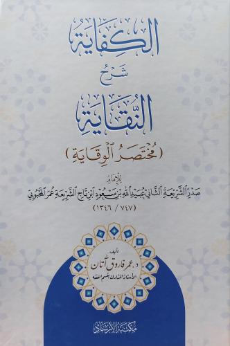 الكفاية شرح النقاية (مختصر الوقاية) صدر الشريعة ال...
