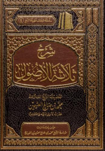 شرح ثلاثة الاصول فضيلة الشيخ العلامة محمد بن صالح...
