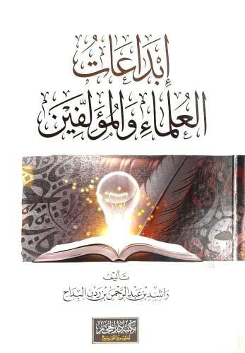 ابداعات العلماء والمؤلفين