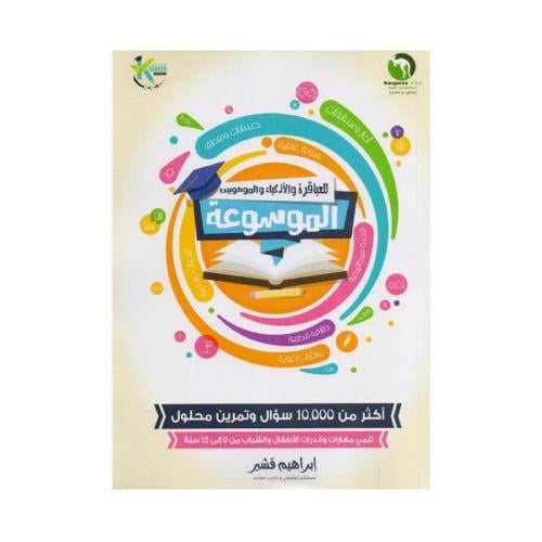 الموسوعة العباقرة والأذكياء والموهوبين (1)