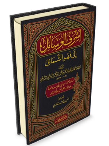 اشرف الوسائل الى فهم الشمائل