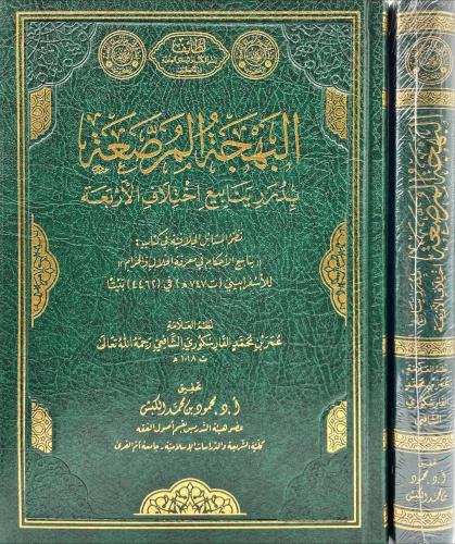 البهجة المرصعة بدر ينابيع اختلاف الاربعة