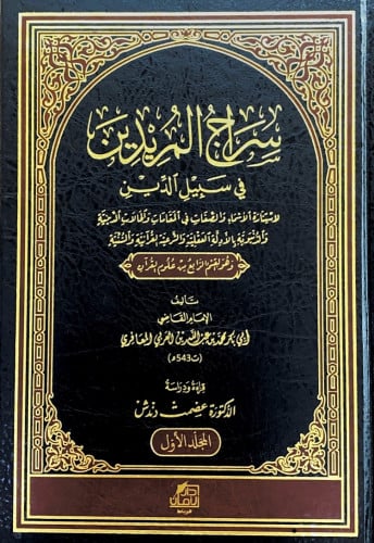 سراج المريدين في سبيل الدين6/1 لاستنارة الأسماء وا...