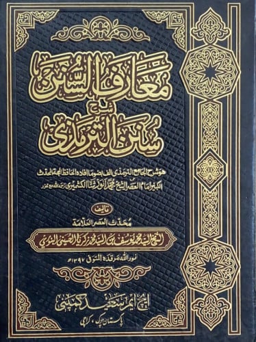 معارف السنن شرح سنن الترمذي 6/1 هو شرح الجامع التر...